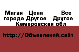 Магия › Цена ­ 500 - Все города Другое » Другое   . Кемеровская обл.